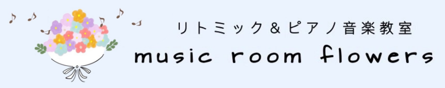 リトミック＆ピアノ音楽教室　music room flowers