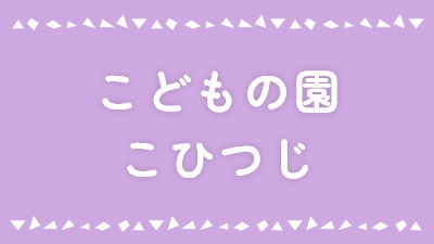 こどもの園こひつじ