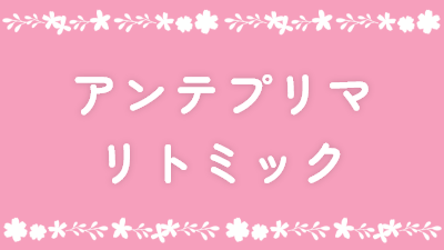 アンテプリマリトミック